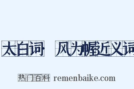 太白词·风为幄近义词是什么意思的图片